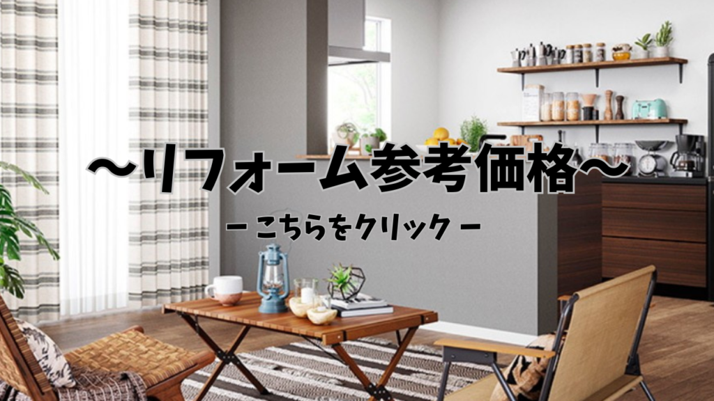 リフォーム参考価格一覧